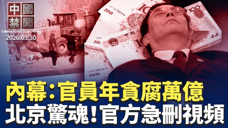 【中國禁聞】3月30日完整版
