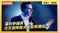 【直播】霍利參議員在天國降臨大會發表講話