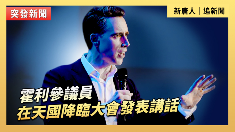 【直播】霍利參議員在天國降臨大會發表講話