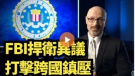 【直播】FBI捍衛異議：打擊跨國鎮壓