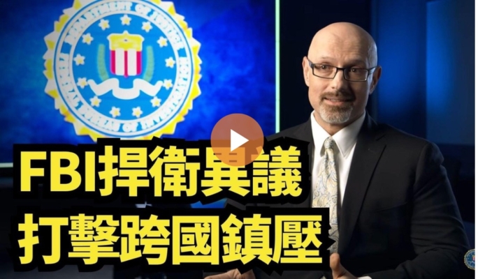 【直播】FBI捍衛異議：打擊跨國鎮壓