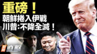 【新聞直擊】朝鮮捲入伊戰 川普:不降全滅!