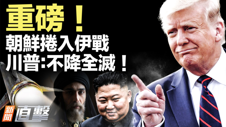 【新聞直擊】朝鮮捲入伊戰 川普：不降全滅！