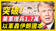 【新闻第一线】美国增兵到1.7万 以军轰伊朗本国