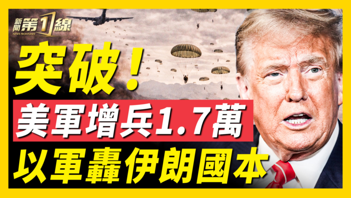 【新聞第一線】美國增兵到1.7萬 以軍轟伊朗本國