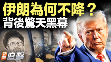 【新聞直擊】伊朗為何始終不投降 背後原因浮出