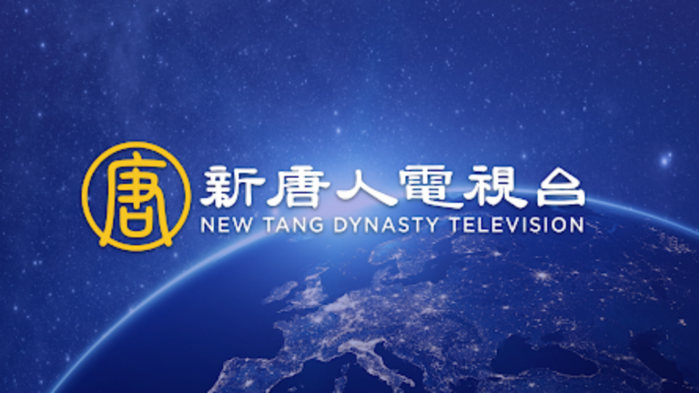 新唐人電視台2026節目改版通告