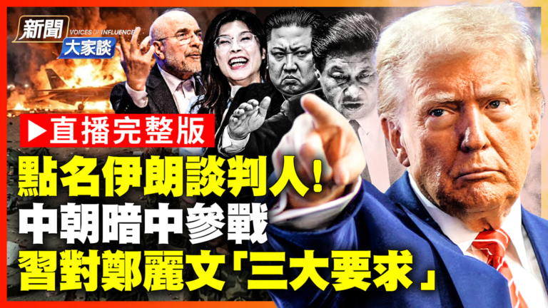 【新聞大家談】點名伊朗談判人!中朝暗中參戰 習對鄭麗文「三大要求」