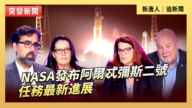 【直播】NASA发布阿尔忒弥斯二号任务最新进展
