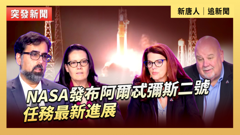 【直播】NASA發布阿爾忒彌斯二號任務最新進展