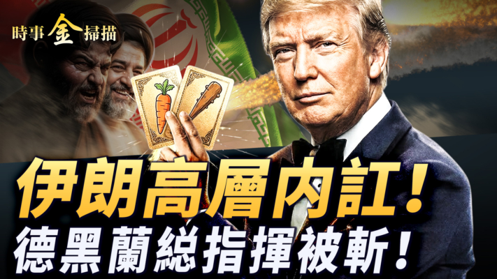 【時事金掃描】伊朗高層内訌總統成人質 德黑蘭縂指揮被斬首