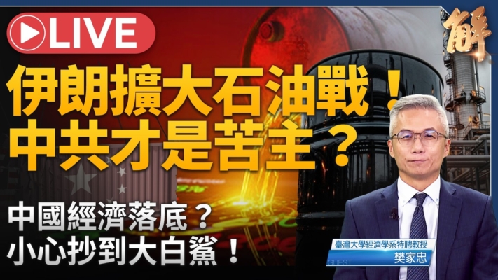 【新聞大破解】資訊戰牽動荷包 中國經濟落底？伊朗石油戰 美中誰傷