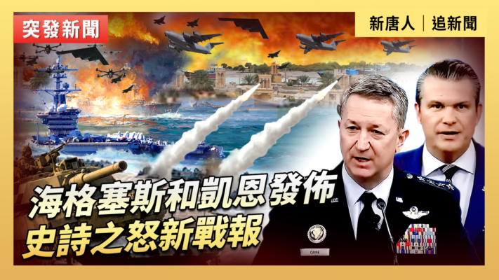 【直播】海格塞斯和凱恩發佈史詩之怒新戰報