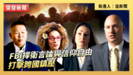 【直播】FBI捍卫异议：打击跨国镇压