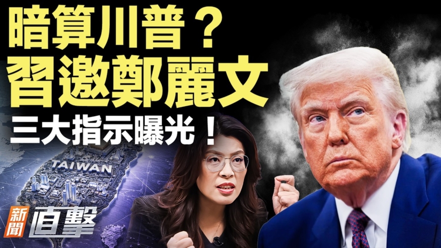 【新聞直擊】算計川普？鄭習會 習下三道命令