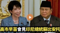 【直播】高市早苗會見印尼總統蘇比安托