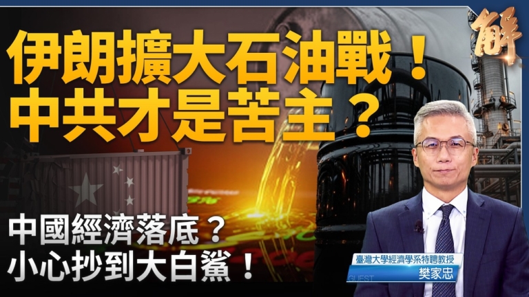 【新聞大破解】資訊戰牽動荷包 中國經濟落底？伊朗石油戰 美中誰傷