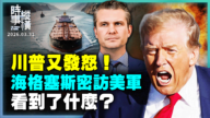 【時事縱橫】川普又發怒！海格塞斯密訪美軍 看到了什麼？
