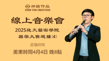 【音樂】2025飛天藝術學院器樂大賽選播(4) | 首播：美東時間2026年4月4日