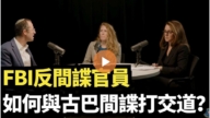 【直播】FBI反間諜官員:如何與古巴間諜打交道?