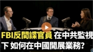 【直播】FBI反間諜官員:在中共監視下 如何在中國開展業務?
