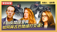 【直播】FBI反間諜官員：如何與古巴間諜打交道？