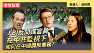 【直播】FBI反間諜官員：在中共監視下 如何在中國開展業務？