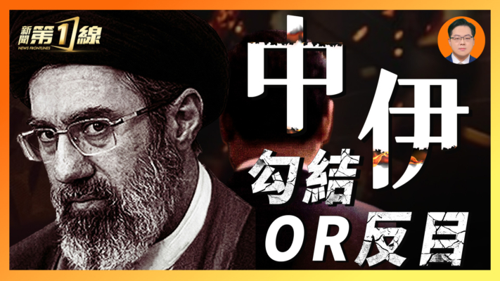 【一線漫談】伊朗報復波及中共 中伊「軸心」生嫌隙？