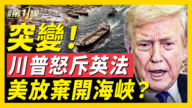 【新聞第一線】突變！川普怒斥英法  美放棄開海峽？