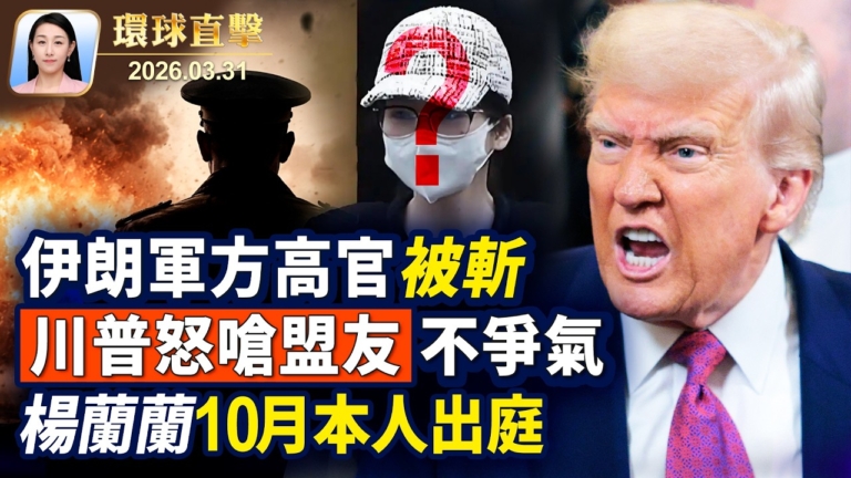 【午間環球直擊】3月31日完整版
