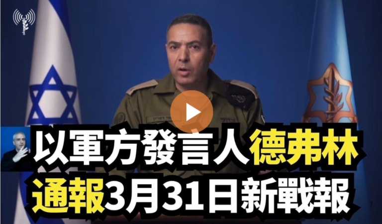 【直播】以軍方發言人德弗林通報3月31日新戰報