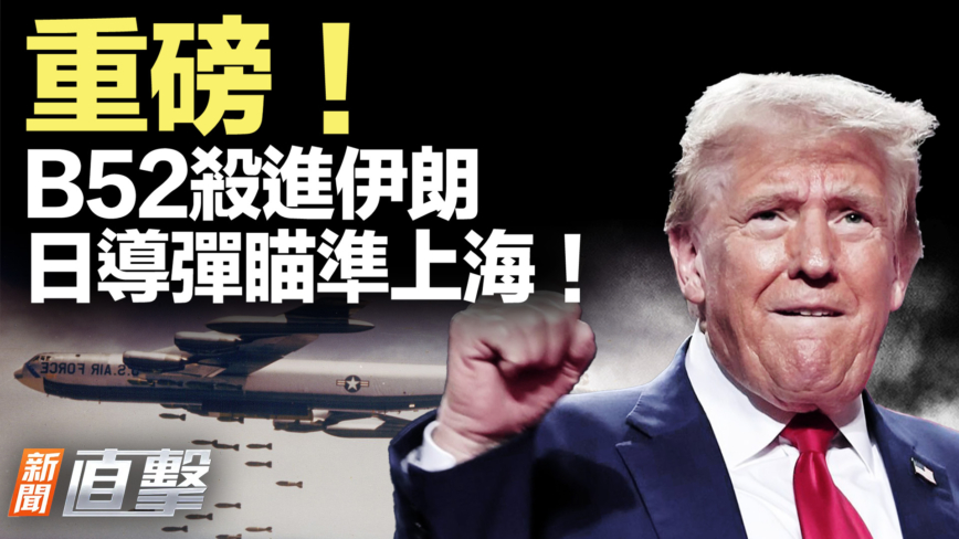 【新聞直擊】B52殺進伊朗 日導彈瞄準上海！