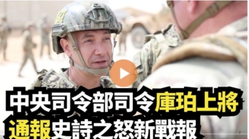【直播】中央司令部司令庫珀上將通報史詩之怒新戰報
