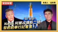 【直播】NASA 阿尔忒弥斯二号发射前举行记者会