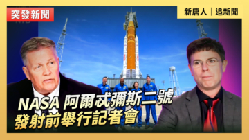 【直播】NASA 阿爾忒彌斯二號發射前舉行記者會