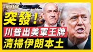 【新聞第一線】川普出美軍王牌 清掃伊朗本土