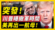 【新聞第一線】美軍又一艘航母出擊 川普放話「戰事將結」
