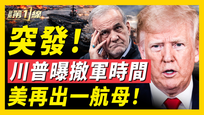 【新聞第一線】美軍又一艘航母出擊 川普放話「戰事將結」