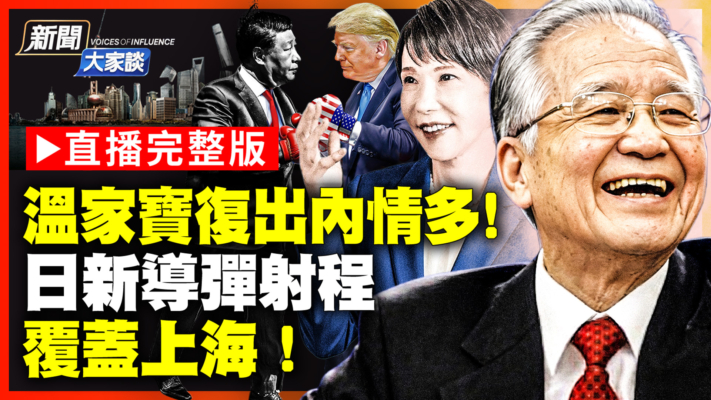 【新聞大家談】溫家寶復出內情多！日新導彈射程 覆蓋上海！