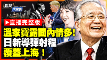 【新聞大家談】溫家寶復出內情多！日新導彈射程 覆蓋上海！