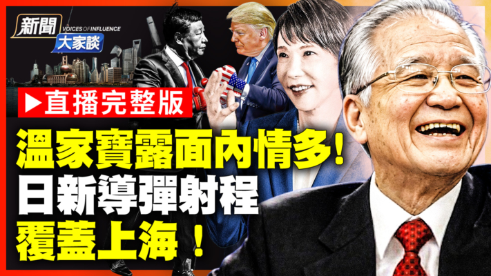【新聞大家談】溫家寶復出內情多！日新導彈射程 覆蓋上海！