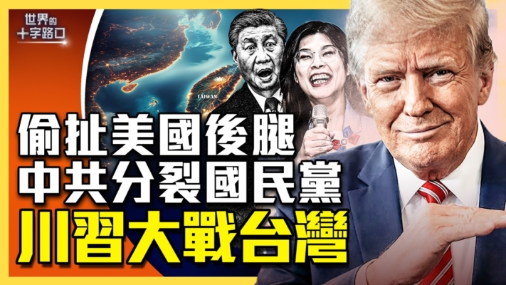 【十字路口】北京急推國共會 幕後貓膩超多？