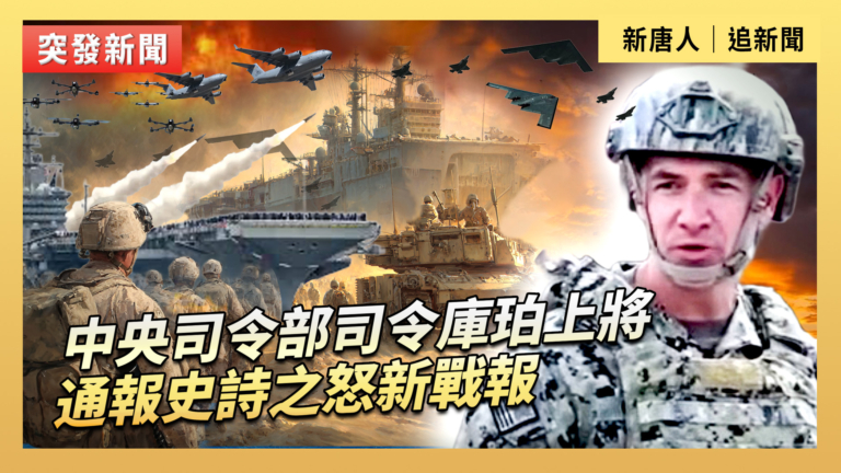 【直播】中央司令部司令庫珀上將通報史詩之怒新戰報