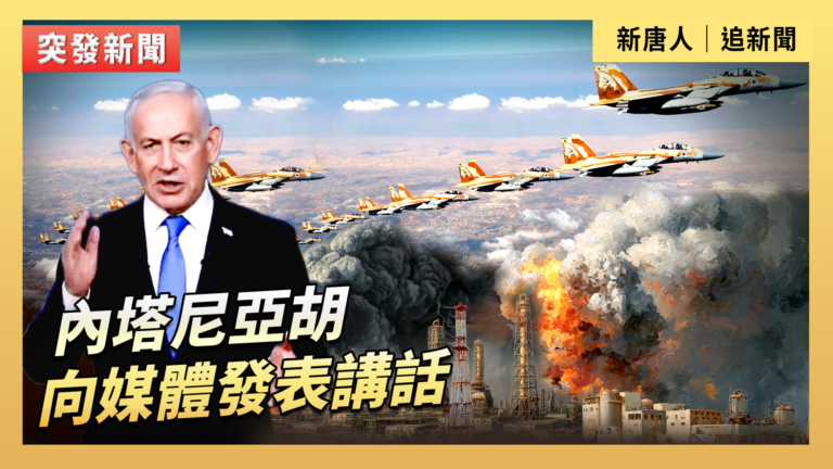 【直播】內塔尼亞胡向媒體發表講話