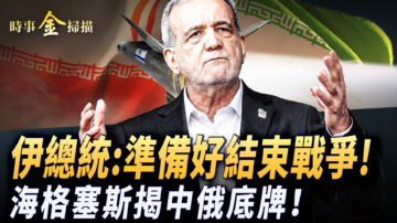 【時事金掃描】伊朗總統：準備好結束戰爭 海格塞斯揭中俄底牌