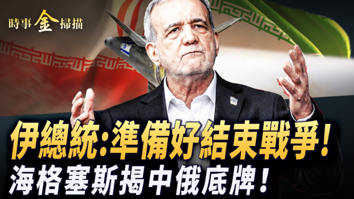 【時事金掃描】伊朗總統：準備好結束戰爭 海格塞斯揭中俄底牌