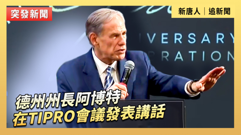 【直播】德州州長阿博特在TIPRO會議發表講話