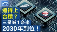 【財經新聞】追得上台積？三星喊1奈米2030年到位！