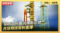 【直播】NASA 阿爾忒彌斯二號月球飛掠發射直播