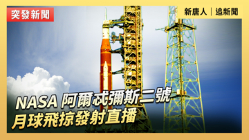 【直播】NASA 阿爾忒彌斯二號月球飛掠發射直播